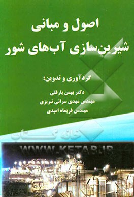 اصول و مبانی شیرین‌سازی آب‌های شور