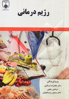 رژیم درمانی