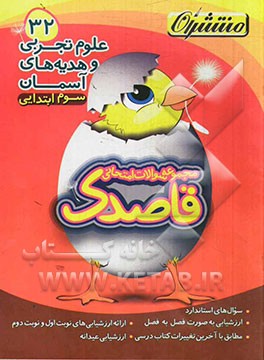 علوم تجربی و هدیه‌های آسمان سوم ابتدایی