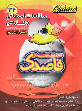 مطالعات اجتماعی و فارسی (خوانداری و نوشتاری) سوم ابتدایی