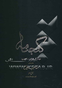 گنجنامه: فرهنگ آثار معماری اسلامی ایران: مساجد جامع بخش دوم