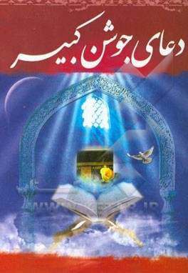 دعای جوشن کبیر