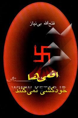 افعی‌ها خودکشی نمی‌کنند