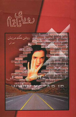 رویای ناتمام