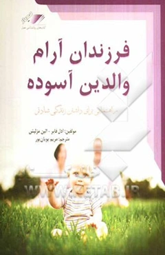 فرزندان آرام، والدین آسوده: راهنمایی برای تربیت صحیح فرزندان و یک زندگی خانوادگی شادتر
