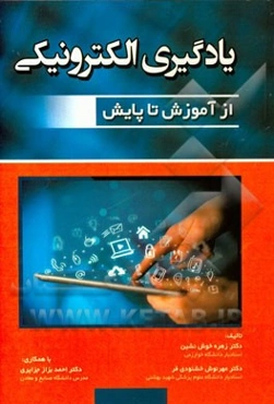 یادگیری الکترونیکی "از آموزش تا پایش"