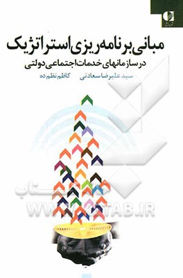مبانی برنامه‌ریزی استراتژیک در سازمان‌های خدمات اجتماعی دولتی