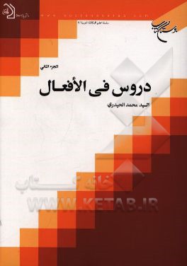دروس فی الافعال