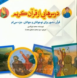 درس‌هایی از قرآن کریم: قرآن مصور برای نوجوانان و جوانان جزء سی‌ام