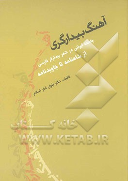 آهنگ بیدارگری: جامعه ایرانی در شعر بیدارگر فارسی: از شاهنامه تا جاویدنامه