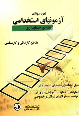 نمونه سوالات آزمونهای استخدامی (رشته حسابداری)