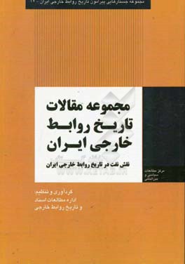 مجموعه مقالات تاریخ روابط خارجی ایران (نقش نفت در تاریخ روابط خارجی ایران)