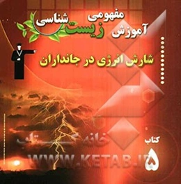 آموزش مفهومی زیست‌شناسی: شارش انرژی در جانداران شامل آموزش نکات مهم و کلیدی کتاب درسی "همراه با سوال‌های کنکور با پاسخ تشریحی"