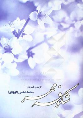 شکوفه‌ی مهر: گزینه‌ی شعرهای محمد علمی (دورودی)
