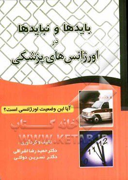 بایدها و نبایدها