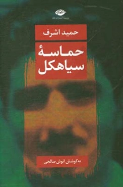 حماسه سیاهکل