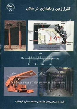 کنترل زمین و نگهداری در معادن