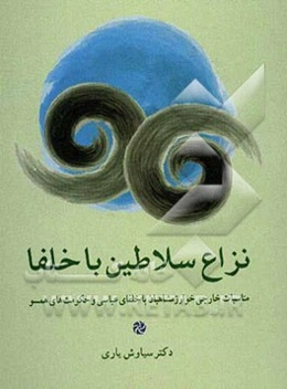 نزاع سلاطین با خلفا: مناسبات خارجی خوارزمشاهیان با خلفای عباسی و حکومت‌های همسو