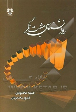 روانشناسی مثبت‌نگر