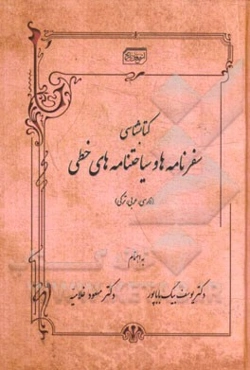 کتاب‌شناسی سفرنامه‌ها و سیاحت‌نامه‌های خطی (فارسی، عربی، ترکی)