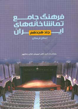 فرهنگ جامع تماشاخانه‌های ایران: استان لرستان