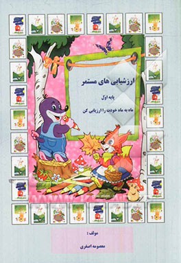 ارزشیابی‌های مستمر: پایه اول دبستان