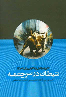 لابی اسرائیل و بحران مالی آمریکا "شیطان در سرچشمه"