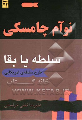 سلطه، یا، بقا: طرح سلطه‌ی امریکایی