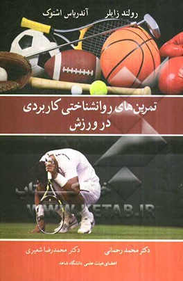 تمرین‌های روان‌شناختی کاربردی در ورزش