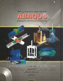 تحلیل اجزای محدود مسائل مهندسی به کمک ABAQUS شامل حل گام به گام 25 مسئله منتخب صنعتی و پژوهشی
