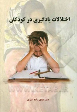 اختلالات یادگیری کودکان