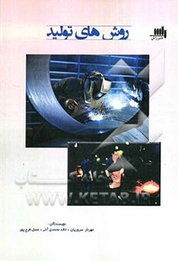 روش‌های تولید