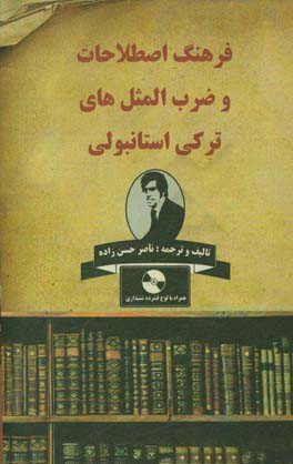 فرهنگ اصطلاحات و ضرب‌المثل‌های ترکی استانبولی (همراه با ترجمه فارسی)