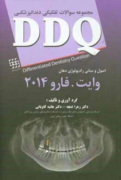 مجموعه سوالات تفکیکی دندانپزشکی DDQ اصول و مبانی رادیولوژی دهان وایت فارو 2014