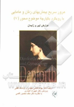 مرور سریع بیماریهای زنان و مامایی با رویکرد یکپارچه موضوع محور: عوارض لیبر و زایمان