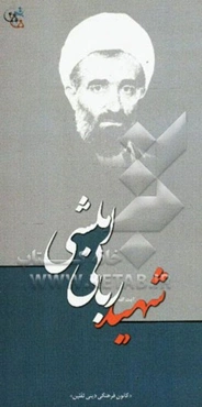 شهید آیت‌الله ربانی املشی