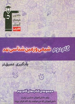 گام دوم شیمی و زمین‌شناسی نهم یادگیری عمیق‌تر: برای دانش‌آموزان مدارس برتر و ...