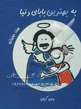 به بهترین بابای دنیا