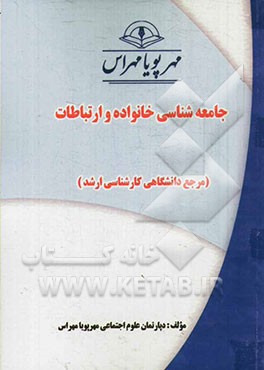 جامعه‌شناسی خانواده و ارتباطات (مرجع دانشگاهی کارشناسی ارشد)