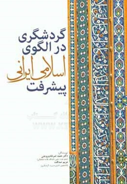 گردشگری در الگوی اسلامی ایرانی پیشرفت
