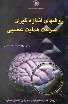 روش‌های اندازه‌گیری: سرعت هدایت عصبی