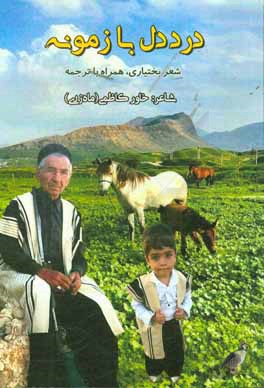 درد دل با زمونه