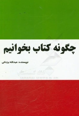 چگونه کتاب بخوانیم