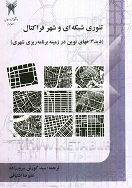 تئوری شبکه‌ای و شهر فراکتال (دیدگاههای نوین در زمینه برنامه‌ریزی شهری)