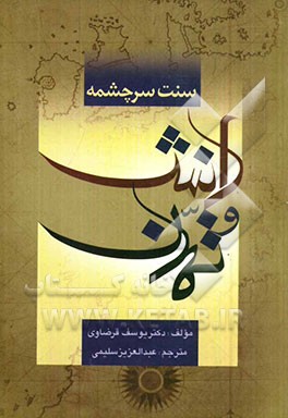 سنت سرچشمه: دانش و تمدن