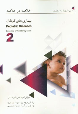 خلاصه در خلاصه بیماری‌های کودکان (2): بر اساس اسانشیل نلسون 2015