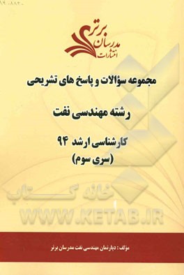 مجموعه سوالات و پاسخ‌های تشریحی رشته مهندسی نفت کارشناسی ارشد 94 (سری سوم)