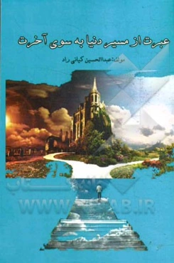 عبرت: از مسیر دنیا به سوی آخرت (سیر و سلوک در مسائل نهج‌البلاغه حضرت علی (ع))