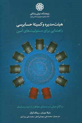 هيئت مديره و كميته حسابرسي: راهنمايي براي مسئوليت‌هاي امين (ده گام حياتي در راستاي حفاظت از خود و سازمان)