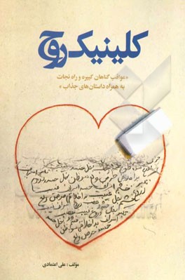 کلینیک روح